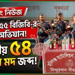 বিজিবির অভিযানে ভারতীয় বিভিন্ন প্রকার ৫৪ বোতল মদ জব্দ