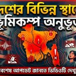 দেশের বিভিন্ন স্থানে ভূমিকম্প অনুভূত
