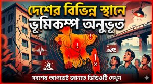 দেশের বিভিন্ন স্থানে ভূমিকম্প অনুভূত