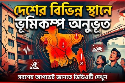 দেশের বিভিন্ন স্থানে ভূমিকম্প অনুভূত