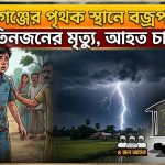 হবিগঞ্জে বজ্রপাতে তিনজনের মৃত্যু ও ৪জন আহত