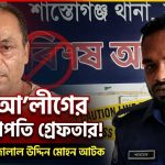 পৌর আওয়ামী লীগের সহ-সভাপতি মোহন গ্রেফতার