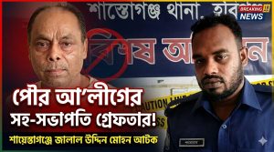 পৌর আওয়ামী লীগের সহ-সভাপতি মোহন গ্রেফতার