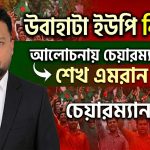 চেয়ারম্যান প্রার্থী শেখ এমরান উল্লাহকে ঘিরে আলোচনা