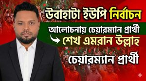 চেয়ারম্যান প্রার্থী শেখ এমরান উল্লাহকে ঘিরে আলোচনা