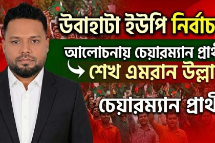 চেয়ারম্যান প্রার্থী শেখ এমরান উল্লাহকে ঘিরে আলোচনা