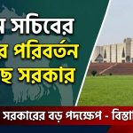 দুজন সচিবের দফতর পরিবর্তন করেছে সরকার