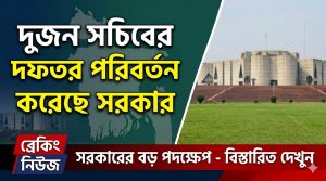 দুজন সচিবের দফতর পরিবর্তন করেছে সরকার
