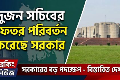 দুজন সচিবের দফতর পরিবর্তন করেছে সরকার