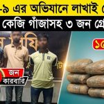 গাঁজাসহ ৩ জন মাদক কারবারি গ্রেফতার