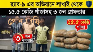 গাঁজাসহ ৩ জন মাদক কারবারি গ্রেফতার