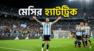 মেসির দুর্দান্ত হ্যাটট্রিকে ফুটবল বিশ্বকাপে দারুণ সূচনা