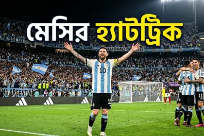 মেসির দুর্দান্ত হ্যাটট্রিকে ফুটবল বিশ্বকাপে দারুণ সূচনা