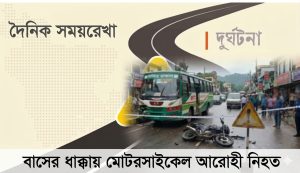 বাসের ধাক্কায় নিহত মোটরসাইকেলের আরোহী