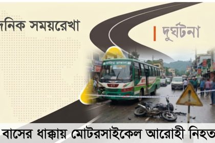 বাসের ধাক্কায় নিহত মোটরসাইকেলের আরোহী