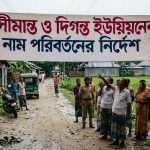সীমান্ত ও দিগন্ত ইউনিয়নের নাম পরিবর্তনের নির্দেশ
