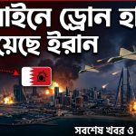 বাহরাইনে ড্রোন হামলা চালিয়েছে ইরান