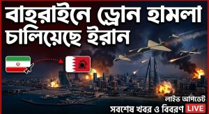 বাহরাইনে ড্রোন হামলা চালিয়েছে ইরান