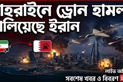 বাহরাইনে ড্রোন হামলা চালিয়েছে ইরান