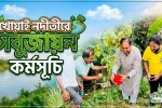 খোয়াই নদীতীরে সবুজায়ন কর্মসূচি