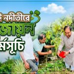 খোয়াই নদীতীরে সবুজায়ন কর্মসূচি