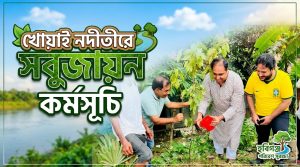 খোয়াই নদীতীরে সবুজায়ন কর্মসূচি
