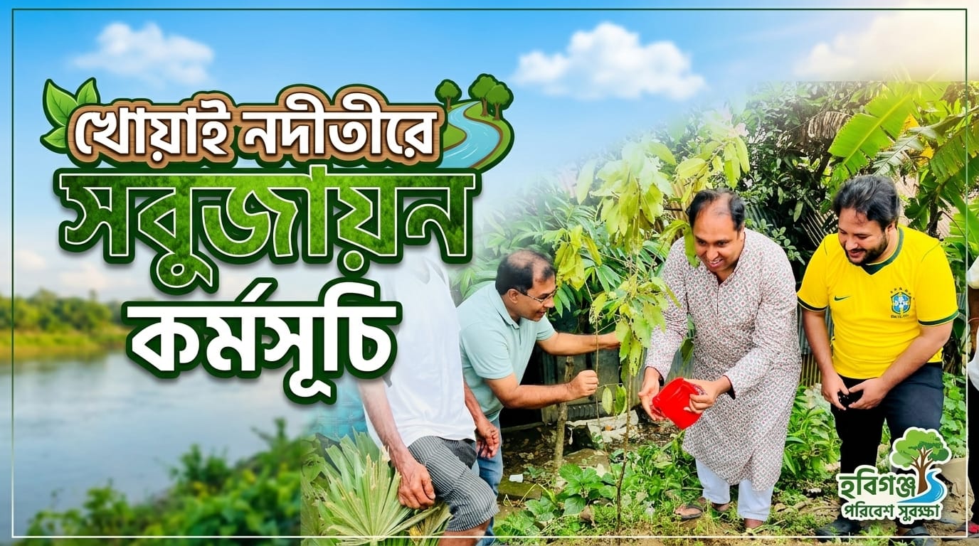 খোয়াই নদীতীরে সবুজায়ন কর্মসূচি
