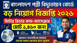 BREB Job Circular 2026 | বাংলাদেশ পল্লী বিদ্যুতায়ন বোর্ডে ১৪৬০ জন নিয়োগ