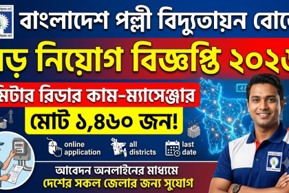 BREB Job Circular 2026 | বাংলাদেশ পল্লী বিদ্যুতায়ন বোর্ডে ১৪৬০ জন নিয়োগ