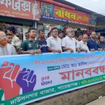 মিথ্যা তথ্যে সংবাদ সম্মেলন ও মামলার প্রতিবাদে মানববন্ধন