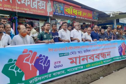 মিথ্যা তথ্যে সংবাদ সম্মেলন ও মামলার প্রতিবাদে মানববন্ধন