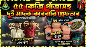 ৫৫কেজি গাঁজাসহ দুই মাদক কারবারি গ্রেফতার