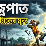 টাঙ্গাইলে বজ্রপাতে ২ শ্রমিকের মৃত্যু