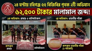 ৫৫ বিজিবির অভিযানে ভারতীয় গাঁজা-রাবারসহ বাইসাইকেল জব্দ
