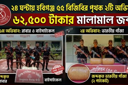 ৫৫ বিজিবির অভিযানে ভারতীয় গাঁজা-রাবারসহ বাইসাইকেল জব্দ