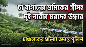 দুই নারীর মরদেহ উদ্ধার