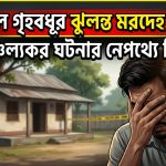 বাহুবলে গৃহবধূর ঝুলন্ত মরদেহ উদ্ধার