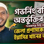 গভর্নিং বডিতে অন্তর্ভুক্তির দাবিতে ডিসির কাছে আবেদন