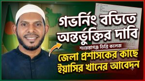 গভর্নিং বডিতে অন্তর্ভুক্তির দাবিতে ডিসির কাছে আবেদন