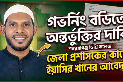 গভর্নিং বডিতে অন্তর্ভুক্তির দাবিতে ডিসির কাছে আবেদন