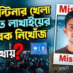 আর্জেন্টিনার খেলা দেখতে গিয়ে লাখাইয়ের যুবক নিখোঁজ