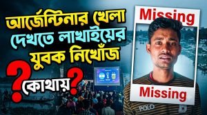 আর্জেন্টিনার খেলা দেখতে গিয়ে লাখাইয়ের যুবক নিখোঁজ