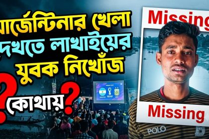 আর্জেন্টিনার খেলা দেখতে গিয়ে লাখাইয়ের যুবক নিখোঁজ