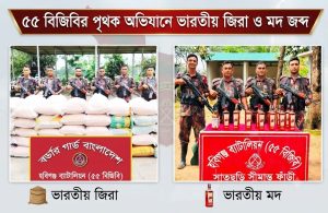 ৫৫ বিজিবির পৃথক অভিযানে ভারতীয় জিরা ও মদ জব্দ