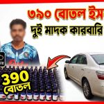 ৩৯০ বোতল ইসকফসহ দুই মাদক কারবারি গ্রেফতার