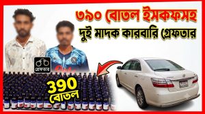 ৩৯০ বোতল ইসকফসহ দুই মাদক কারবারি গ্রেফতার