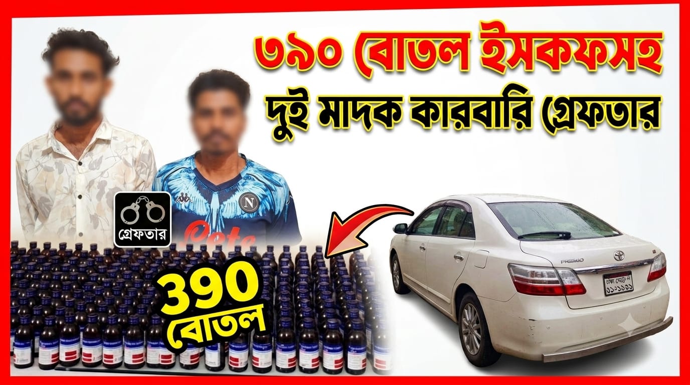 ৩৯০ বোতল ইসকফসহ দুই মাদক কারবারি গ্রেফতার