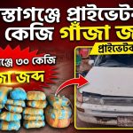 শায়েস্তাগঞ্জে প্রাইভেটকার থেকে ৩০ কেজি গাঁজা জব্দ