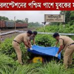 সাটিয়াজুরী রেলস্টেশনের পশ্চিম পাশে যুবকের মরদেহ উদ্ধার