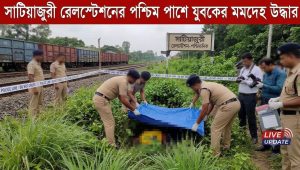 সাটিয়াজুরী রেলস্টেশনের পশ্চিম পাশে যুবকের মরদেহ উদ্ধার